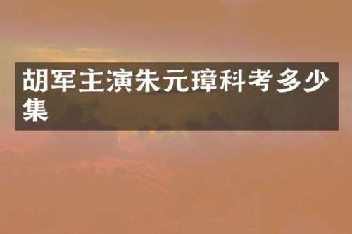 胡军主演朱元璋科考多少集