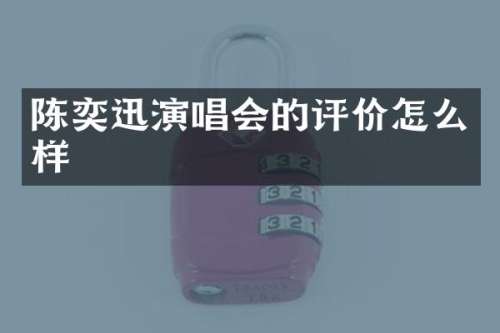 陈奕迅演唱会的评价怎么样