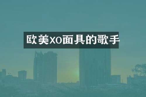 欧美xo面具的歌手