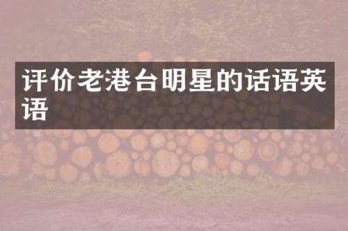 评价老港台明星的话语英语