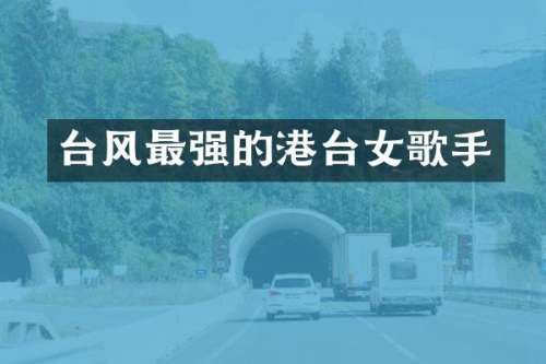 台风最强的港台女歌手