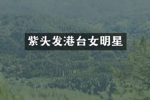 紫头发港台女明星