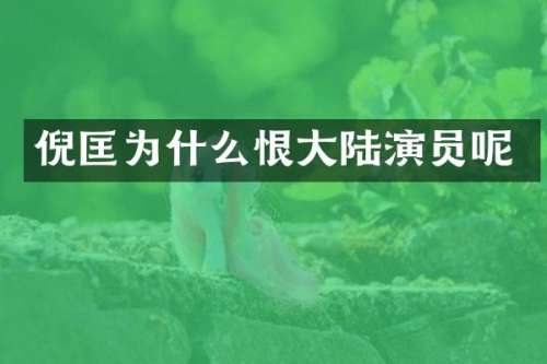 倪匡为什么恨大陆演员呢
