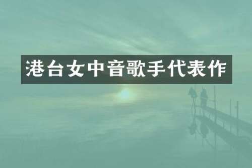 港台女中音歌手代表作