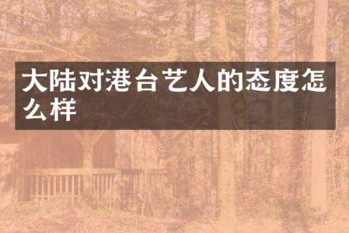 大陆对港台艺人的态度怎么样