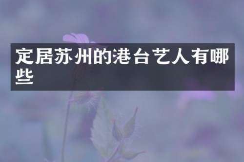 定居苏州的港台艺人有哪些