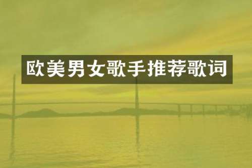 欧美男女歌手推荐歌词
