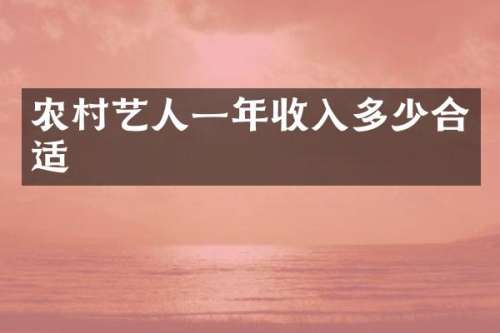 农村艺人一年收入多少合适