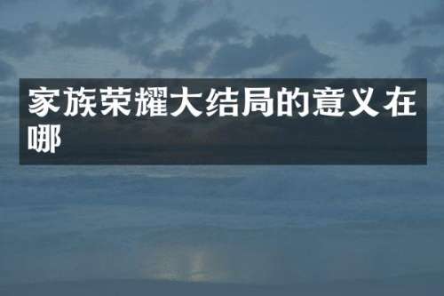 家族荣耀大结局的意义在哪
