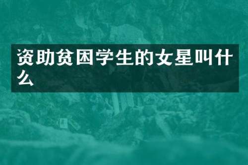 资助贫困学生的女星叫什么