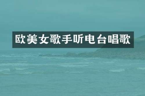 欧歌手听电台唱歌