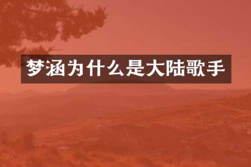 梦涵为什么是大陆歌手