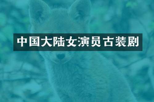 中国大陆女演员古装剧