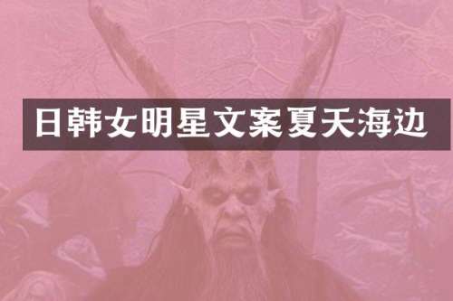 日韩女明星文案夏天海边