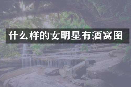 什么样的女明星有酒窝图