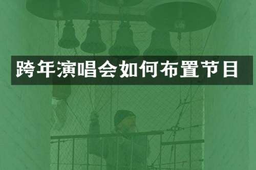 跨年演唱会如何布置节目