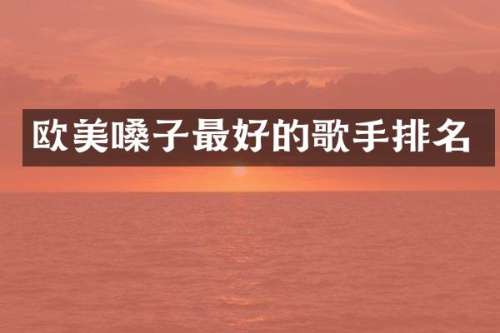 欧美嗓子最好的歌手排名