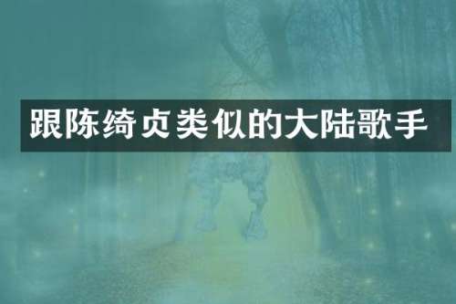 跟陈绮贞类似的大陆歌手
