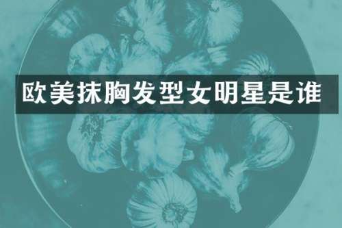 欧美抹发型女明星是谁