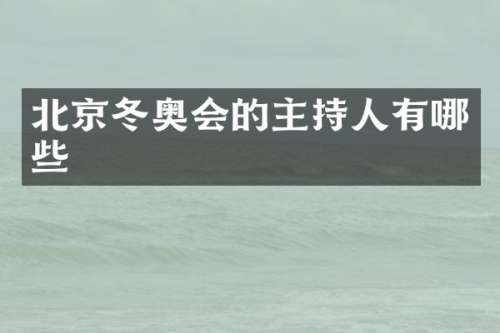 北京冬奥会的主持人有哪些
