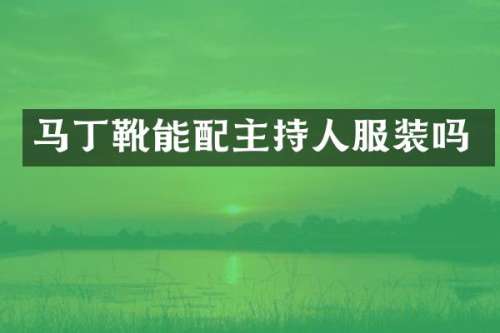 马丁靴能配主持人服装吗