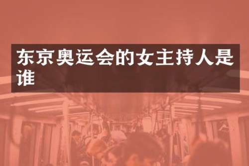 东京奥运会的女主持人是谁