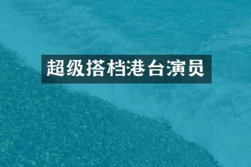 超级搭档港台演员