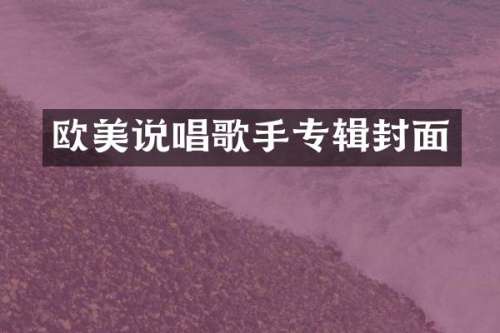 欧美说唱歌手专辑封面