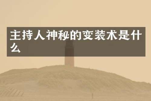 主持人神秘的变装术是什么