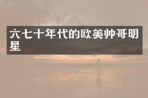 六七十年代的欧美帅哥明星