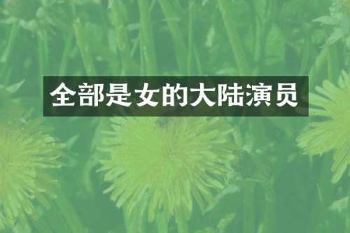 全部是女的大陆演员