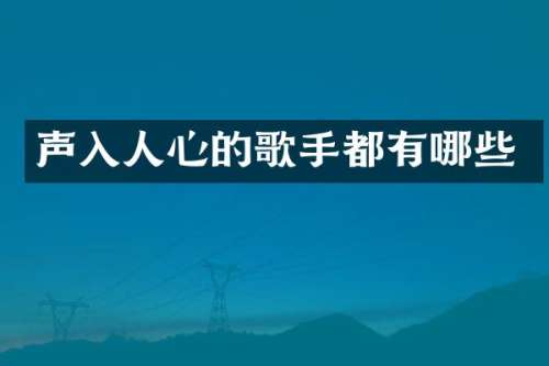 声入人心的歌手都有哪些