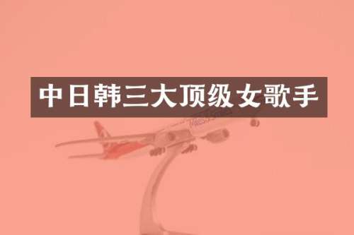 中日韩三大顶级女歌手