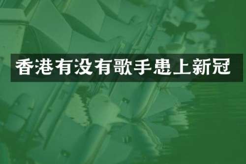 香港有没有歌手患上新冠