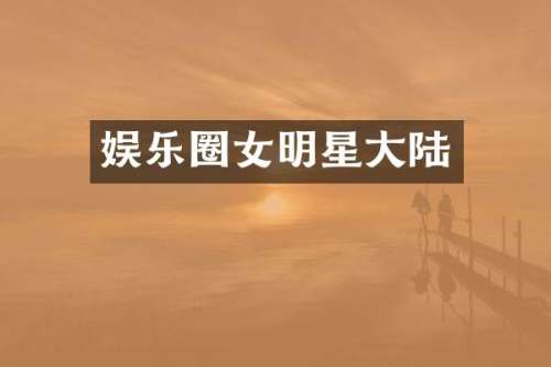 娱乐圈女明星大陆