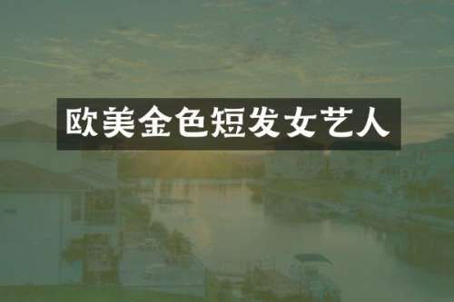 欧美金色短发女艺人