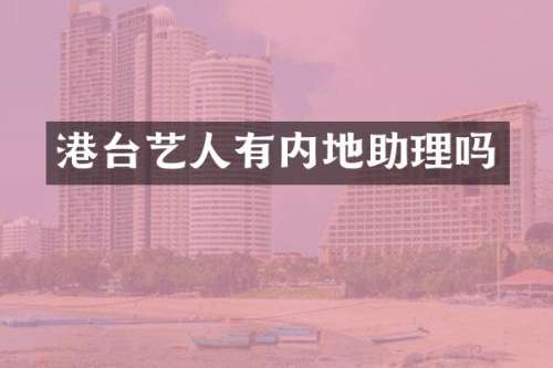港台艺人有内地助理吗