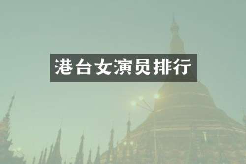 港台女演员排行