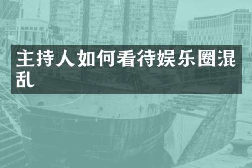 主持人如何看待娱乐圈混乱