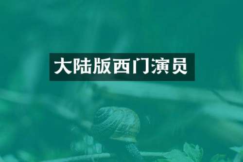 大陆版西门演员