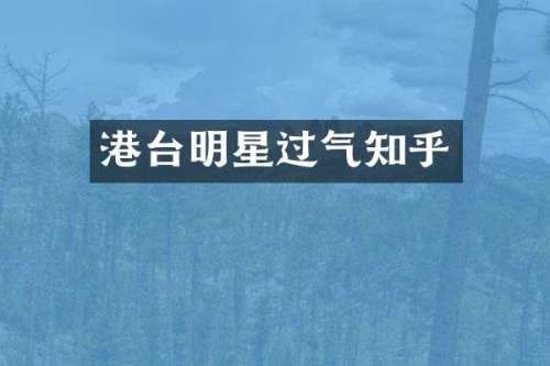港台明星过气知乎