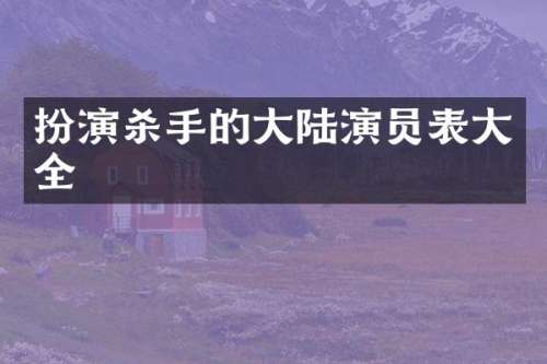 扮演杀手的大陆演员表大全