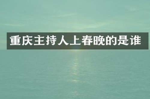 重庆主持人上的是谁
