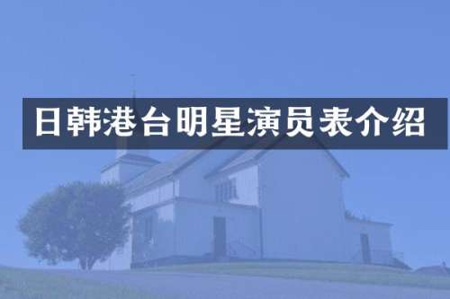 日韩港台明星演员表介绍