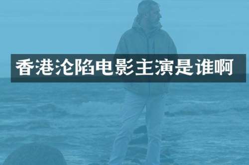 香港沦陷电影主演是谁啊