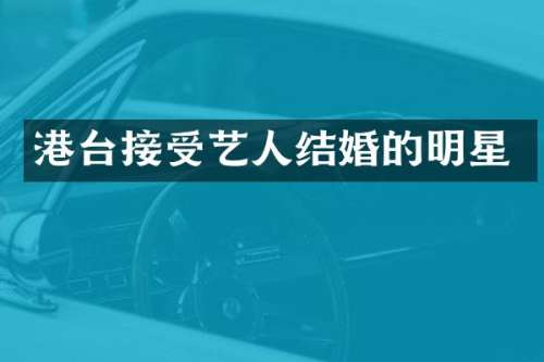 港台接受艺人结婚的明星