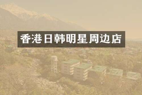 香港日韩明星周边店