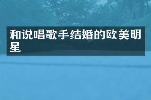 和说唱歌手结婚的欧美明星