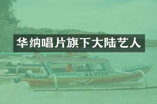 华纳唱片旗下大陆艺人