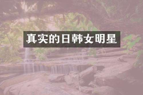 真实的日韩女明星